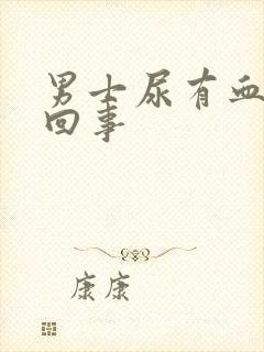 男士尿有血怎么回事