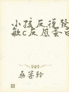 小孩反复发烧超敏c反应蛋白高怎么回事