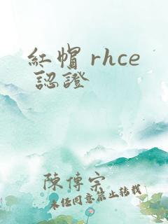 红帽 rhce 认证