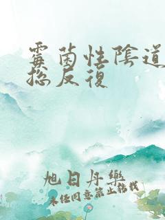 霉菌性阴道发炎总反复