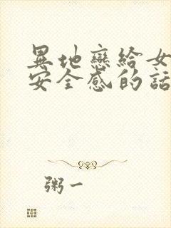 异地恋给女朋友安全感的话