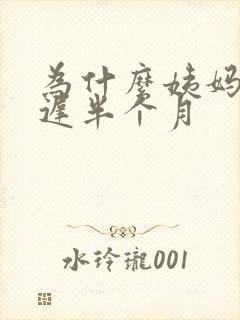 为什么姨妈会推迟半个月