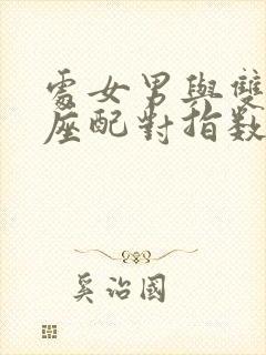 处女男与双子女座配对指数