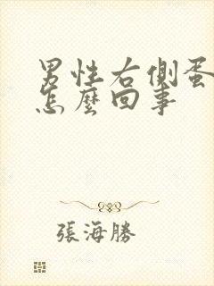 男性右侧蛋蛋疼怎么回事