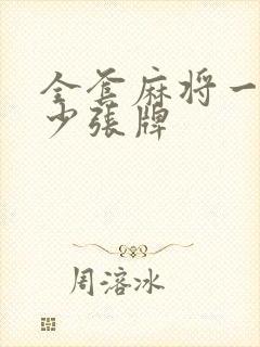 全套麻将一共多少张牌