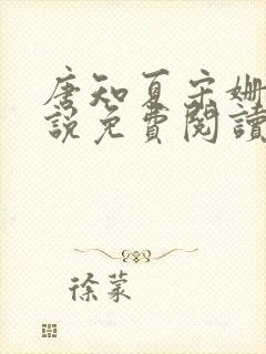 唐知夏宋姗的小说免费阅读