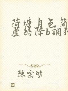 荷塘月色简谱葫芦丝降b调独奏视频