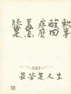 膝盖疼酸软无力是怎么回事