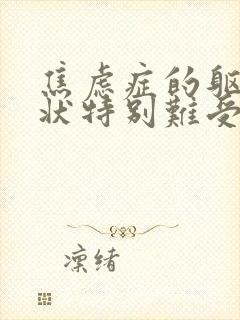 焦虑症的躯体症状特别难受咋办