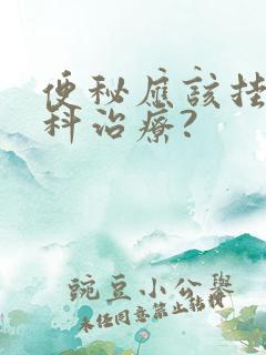 便秘应该挂什么科治疗?