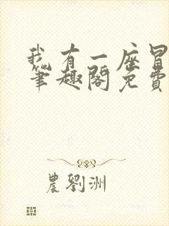 我有一座冒险屋笔趣阁免费看