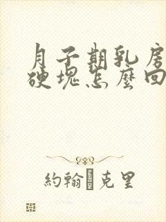 月子期乳房有大硬块怎么回事