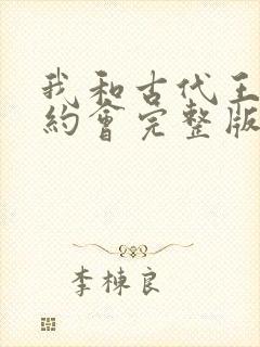 我和古代王爷有约会完整版