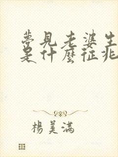 梦见老婆生女儿是什么征兆