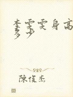 李雯雯身高体重多少