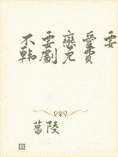 不要恋爱要结婚韩剧免费