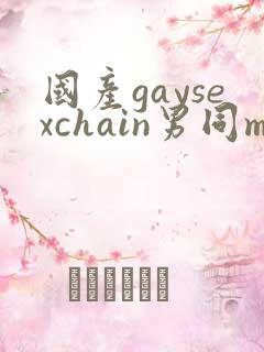 国产gaysexchain男同men