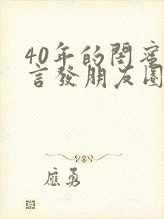 40年的闺蜜感言发朋友圈文案短句