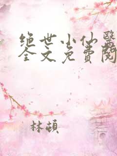 绝世小仙医张冬全文免费阅读最新章节