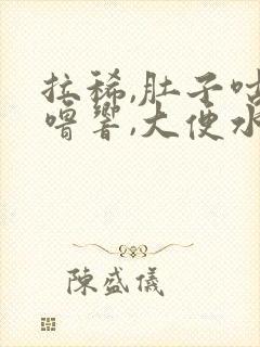 拉稀,肚子咕噜噜响,大便水状黑色