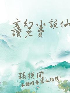 玄幻小说仙逆阅读免费