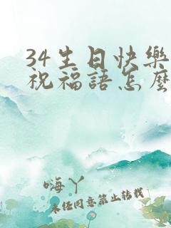 34生日快乐的祝福语怎么说