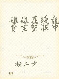 姐姐在线观看免费完整版中字电视剧全集