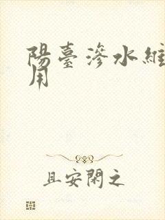 阳台渗水维修费用