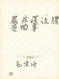 尿疼还流脓是怎么回事