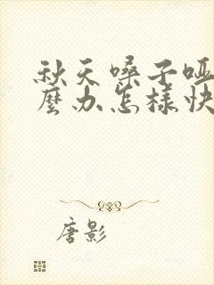 秋天嗓子哑了怎么办怎样快速恢复