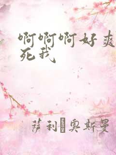 啊啊啊好爽啊插死我