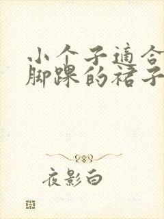 小个子适合穿到脚踝的裙子吗