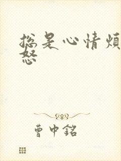 总是心情烦躁易怒