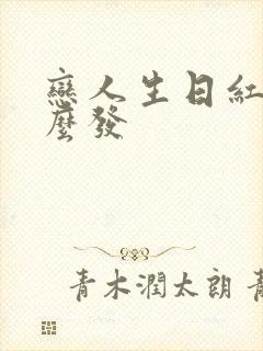 恋人生日红包怎么发