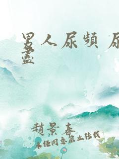 男人尿频 尿不尽