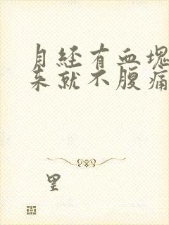 月经有血块排出来就不腹痛了