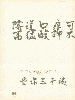 阴道口痒可以用高猛酸钾不