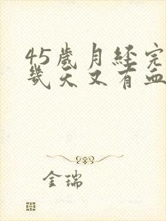 45岁月经完了几天又有血怎么回事