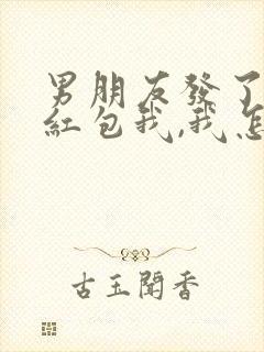 男朋友发了生日红包我,我怎么回复