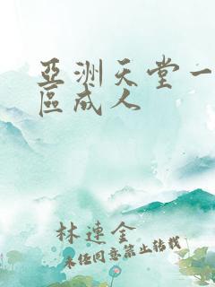 亚洲天堂一区二区成人