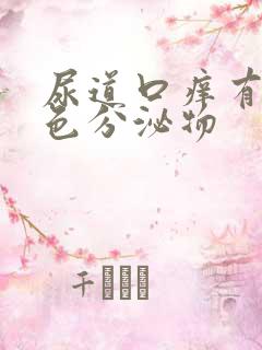 尿道口痒有黄绿色分泌物