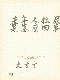 老年人拉尿出血是怎么回事