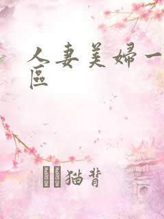 人妻美妇一区二区