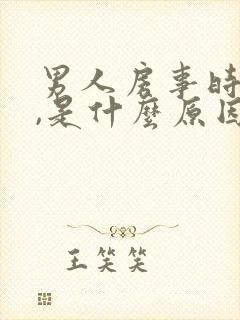 男人房事时间短,是什么原因