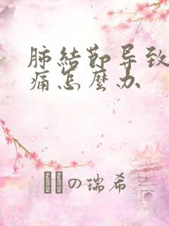 肺结节导致胸口痛怎么办