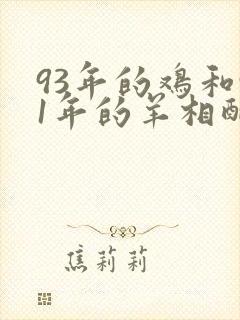 93年的鸡和91年的羊相配吗