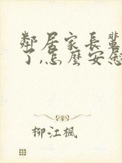 邻居家长辈过世了,怎么安慰