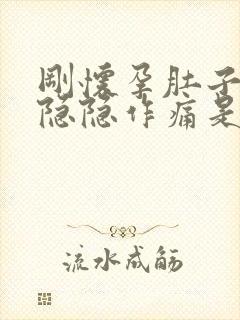 刚怀孕肚子有点隐隐作痛是怎么回事