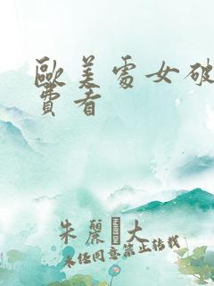 欧美处女破处免费看