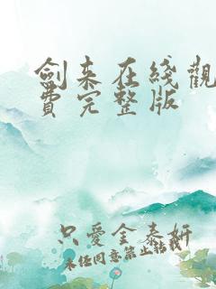 剑来在线观看免费完整版